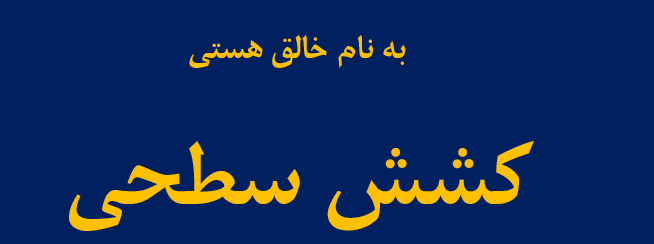 کشش سطحی